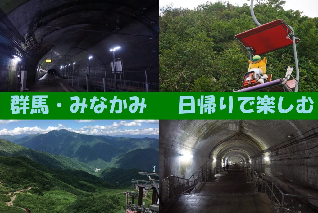 日本一のモグラ駅 群馬 みなかみを日帰りで楽しむ トンネルに潜り 山を登り ガオ旅